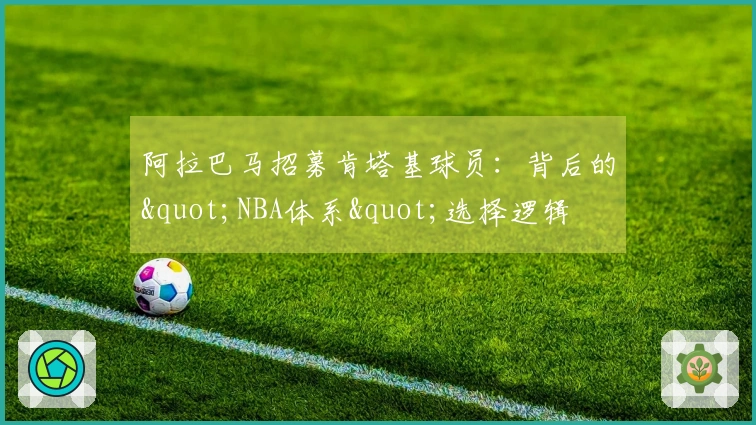 阿拉巴马招募肯塔基球员：背后的"NBA体系"选择逻辑