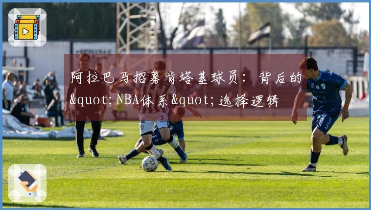 阿拉巴马招募肯塔基球员：背后的"NBA体系"选择逻辑