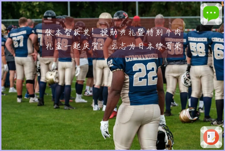 张本智获奖！授勋典礼暨特别牛肉礼盒一起庆贺：立志为日本续写荣光